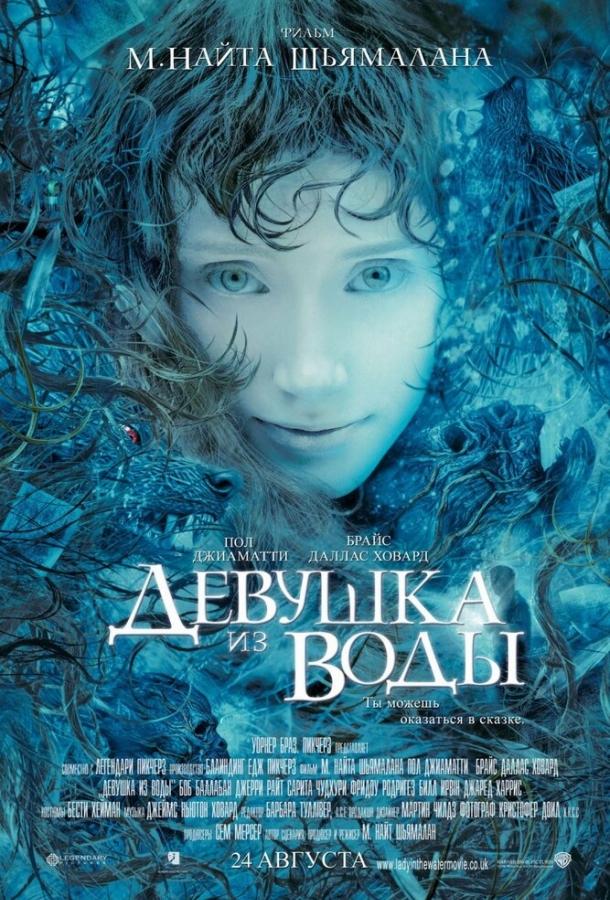 Фильм Девушка из воды 2006 смотреть онлайн с Полом Джаматти и Биллом Ирвином