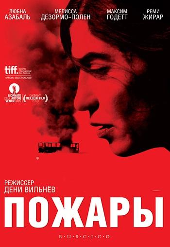 Фильм Пожары 2010 года смотреть онлайн с Алленом Олтмэном и Лубной Азабаль